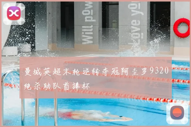曼城英超末轮逆转夺冠阿圭罗9320绝杀助队首捧杯
