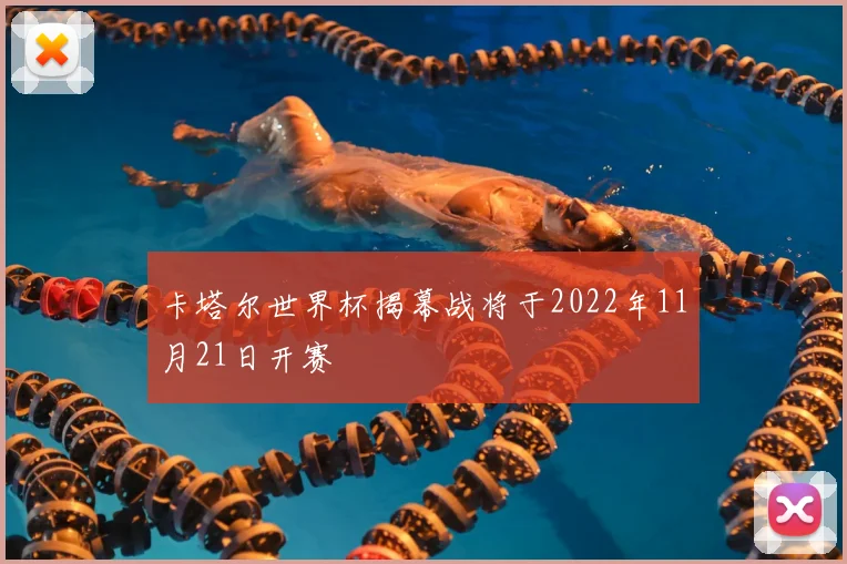 卡塔尔世界杯揭幕战将于2022年11月21日开赛
