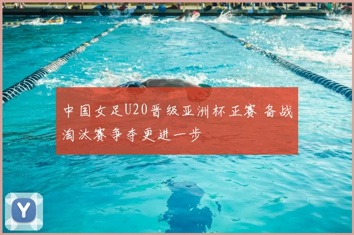 中国女足U20晋级亚洲杯正赛 备战淘汰赛争夺更进一步