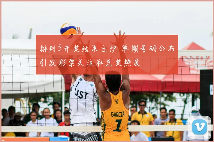 排列5开奖结果出炉 单期号码公布引发彩票关注和兑奖热度