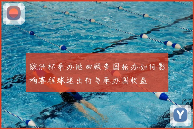 欧洲杯举办地回顾多国轮办如何影响赛程球迷出行与承办国收益