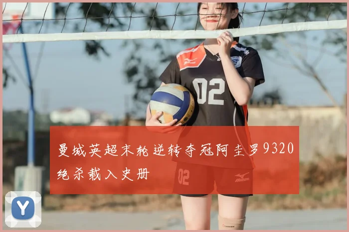 曼城英超末轮逆转夺冠阿圭罗9320绝杀载入史册