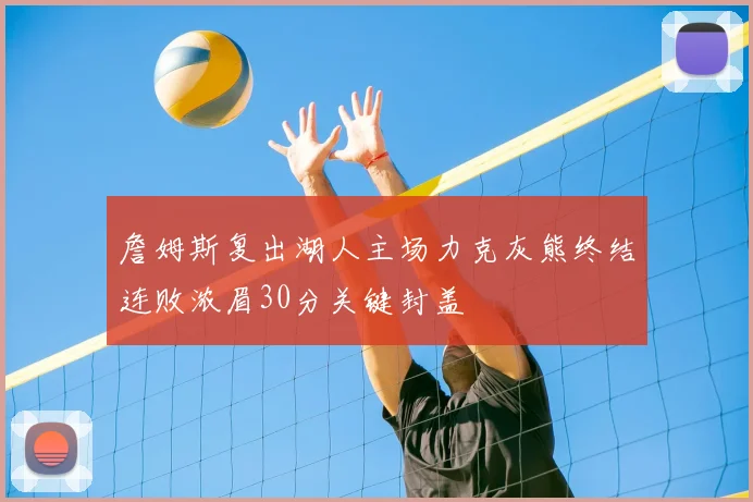 詹姆斯复出湖人主场力克灰熊终结连败浓眉30分关键封盖