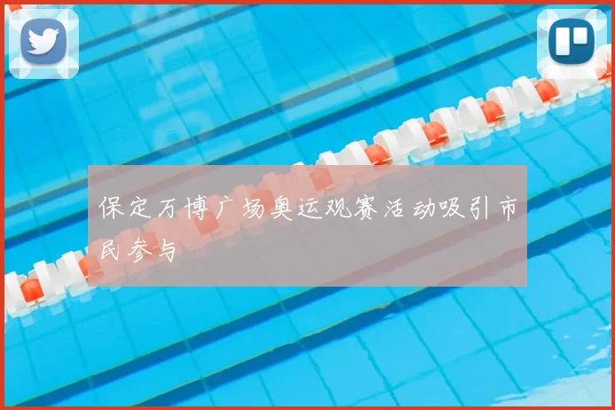 保定万博广场奥运观赛活动吸引市民参与