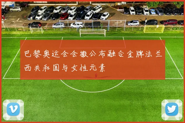 巴黎奥运会会徽公布融合金牌法兰西共和国与女性元素