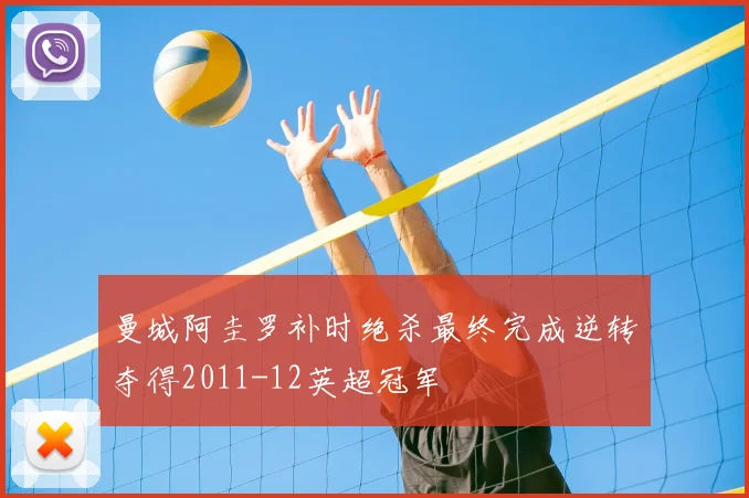 曼城阿圭罗补时绝杀最终完成逆转夺得2011-12英超冠军