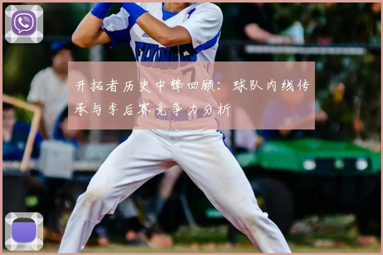开拓者历史中锋回顾:球队内线传承与季后赛竞争力分析
