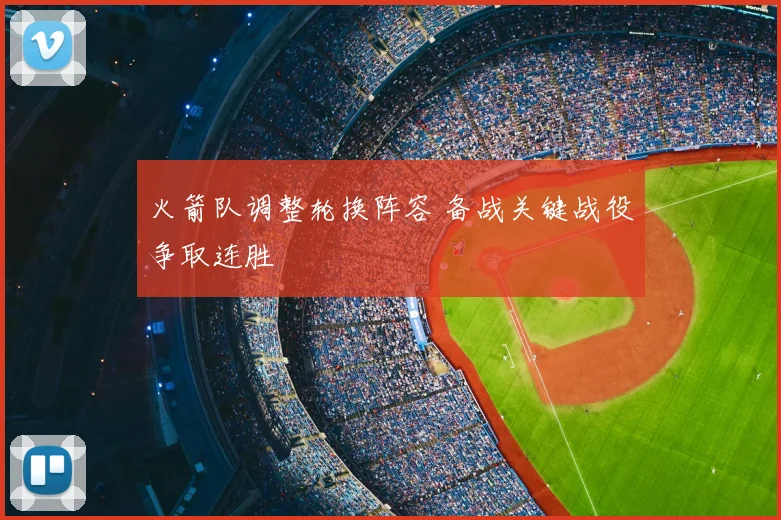 火箭队调整轮换阵容 备战关键战役争取连胜