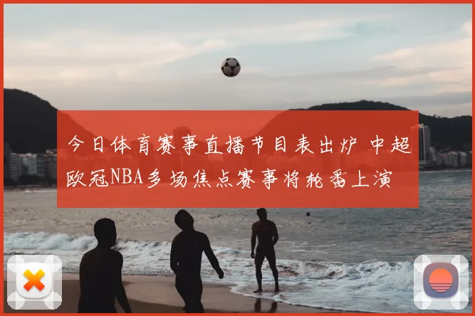 今日体育赛事直播节目表出炉 中超欧冠NBA多场焦点赛事将轮番上演