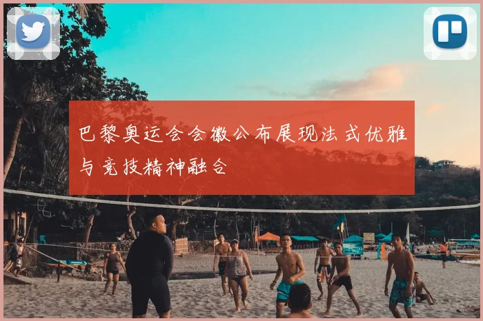 巴黎奥运会会徽公布展现法式优雅与竞技精神融合