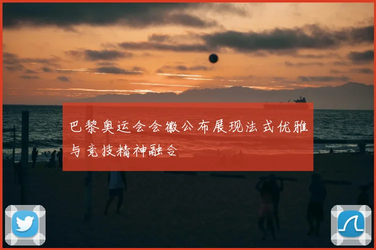 巴黎奥运会会徽公布展现法式优雅与竞技精神融合