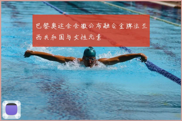 巴黎奥运会会徽公布融合金牌法兰西共和国与女性元素