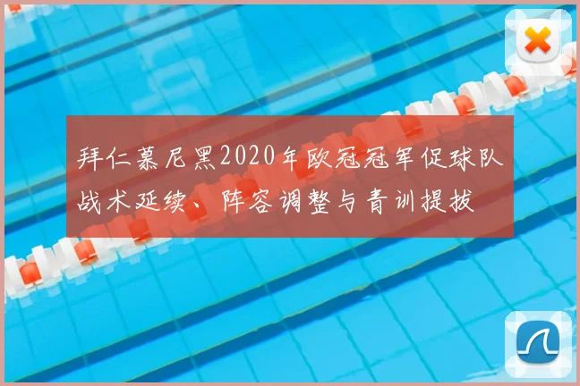 拜仁慕尼黑2020年欧冠冠军促球队战术延续、阵容调整与青训提拔