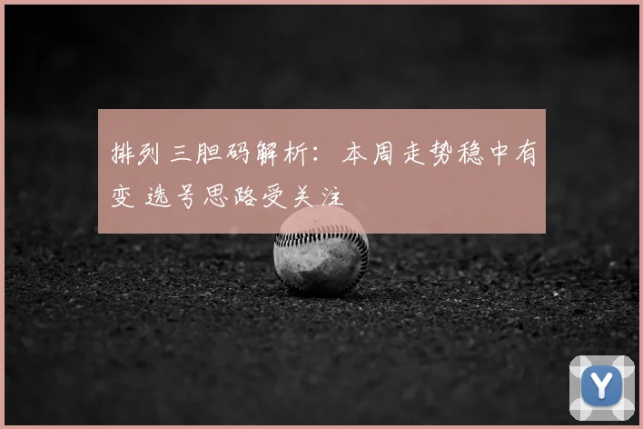 排列三胆码解析:本周走势稳中有变 选号思路受关注