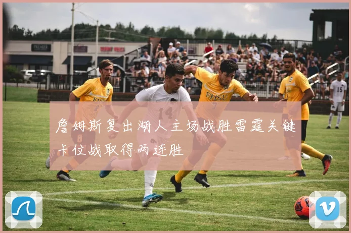 詹姆斯复出湖人主场战胜雷霆关键卡位战取得两连胜