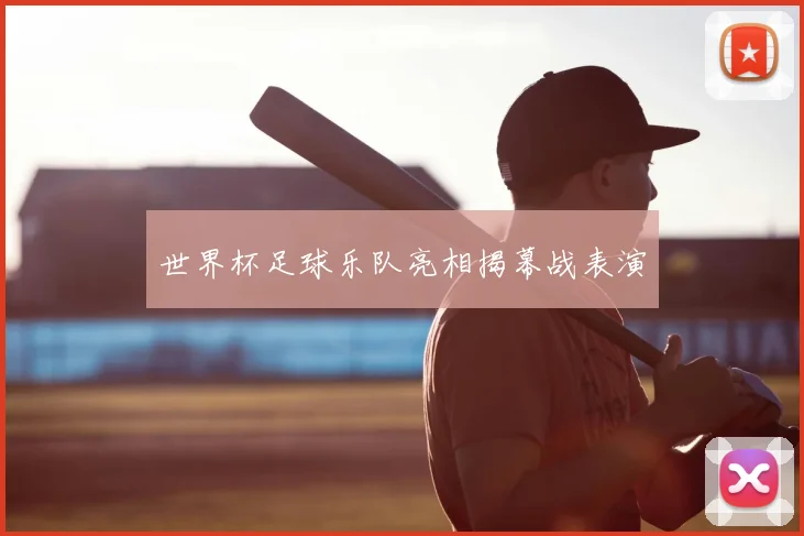世界杯足球乐队亮相揭幕战表演