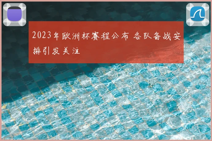 2023年欧洲杯赛程公布 各队备战安排引发关注