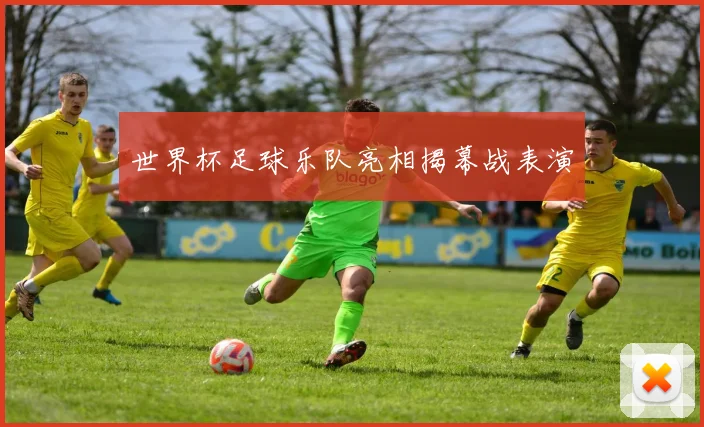 世界杯足球乐队亮相揭幕战表演
