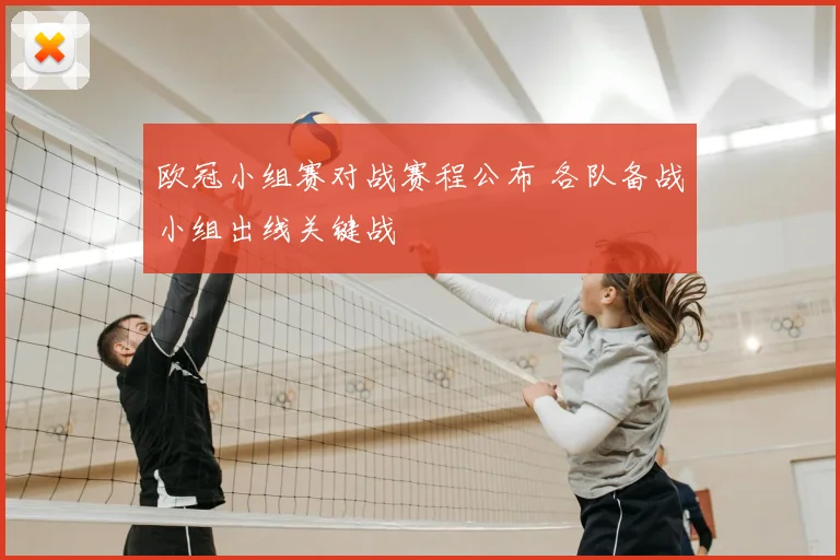 欧冠小组赛对战赛程公布 各队备战小组出线关键战