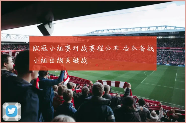 欧冠小组赛对战赛程公布 各队备战小组出线关键战