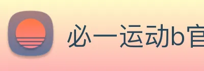 必一运动b官网 Logo